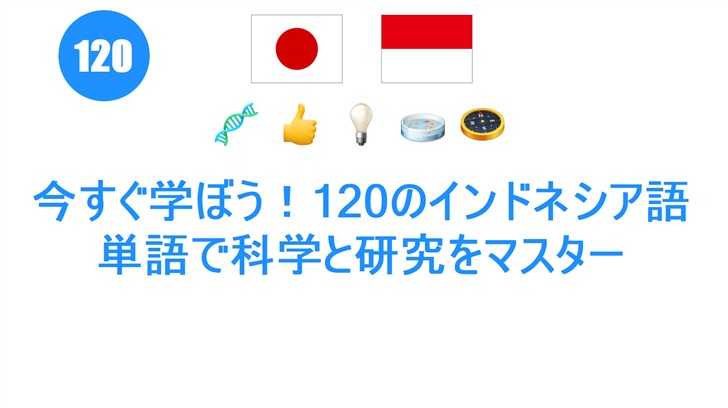 今すぐ学ぼう！120のインドネシア語単語で科学と研究をマスター